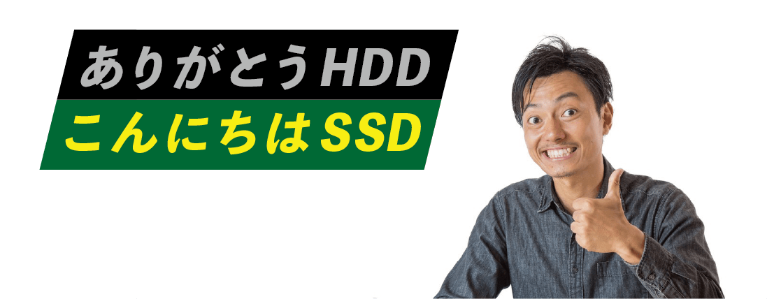 こんにちはSSD