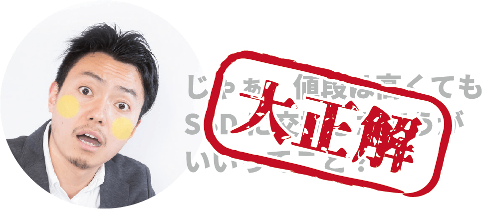 SSDにしたほうがいいです