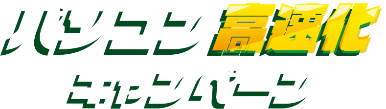 パソコン高速化キャンペーン