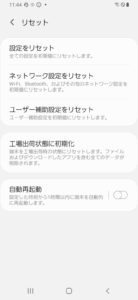 Galaxy設定リセット画面