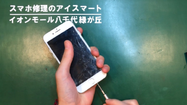 千葉八千代市村上よりiPhone7のガラス割れ修理‐EyeSmartイオンモール八千代緑が丘