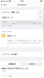 iPhoneバッテリー確認画面
