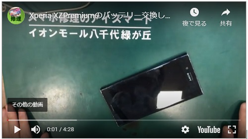 XperiaXZプレミアムのバッテリー交換修理【千葉県八千代で即日修理が出来るお店①