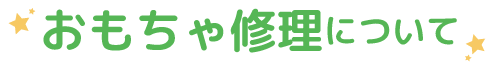 おもちゃ修理のバナー【千葉でおもちゃ修理をするなら