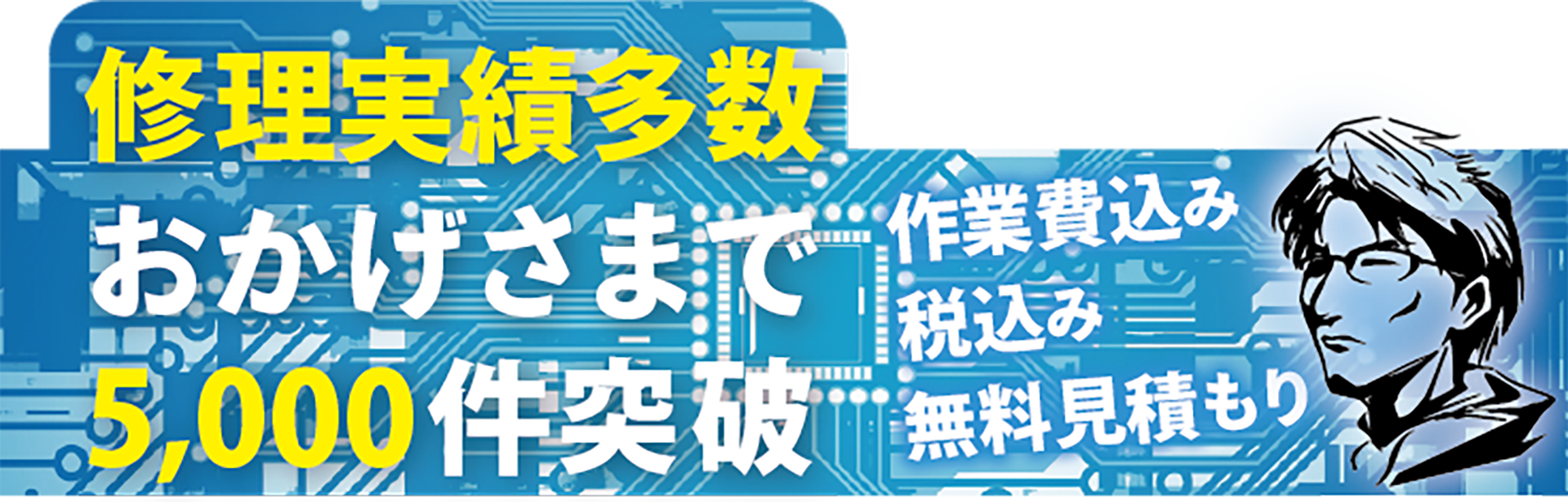 修理実績