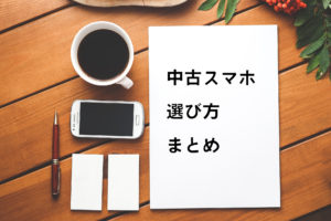 スマホ 中古 販売店 simフリー 5000円以下