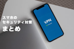 スマホ セキュリティソフト 無料 必要性 おすすめ