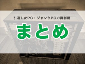 pc ジャンク パーツ 処分 修理