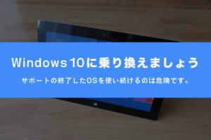 Windows 8.1 サポート終了 いつ 使い続ける 移行