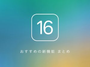 ios16 新機能 ロック画面 ウィジェット 対応機種