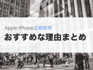 iphone 修理 正規 画面割れ データ