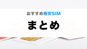 格安sim どこがいい おすすめ 選び方 mvno