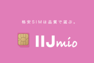格安sim どこがいい おすすめ 選び方 mvno