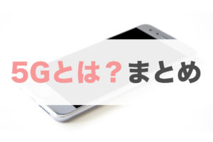 5G スマホ 回線 簡単に 