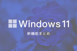 Windows11 アップグレード 評判 アップデート 条件