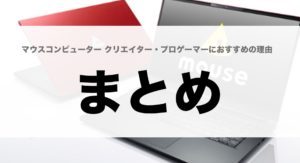 Mouse computer マウスコンピューター 評判 ノート 店舗