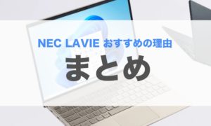 nec lavie ノートパソコン おすすめ サポート