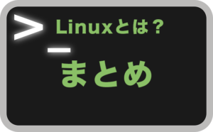 Linux とは 初心者 わかりやすく