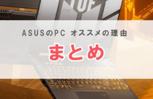 Asus pc 評判 おすすめ Windows