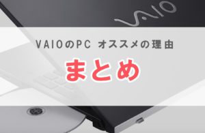 Vaio パソコン 評判
