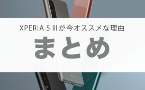 Xperia 5 iii 中古 simフリー 値下げ
