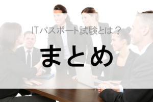 Itパスポート 試験日 難易度 勉強方法 参考書