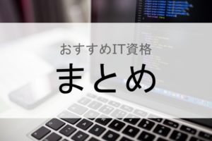 it 資格 一覧 人気 初心者