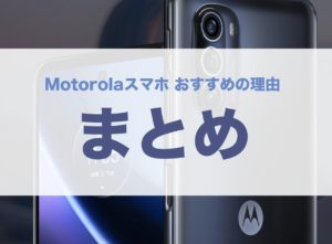 Motorola スマホ 評判 最新 新機種