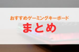 ゲーミングキーボード 安い おすすめ ロジクール 赤軸