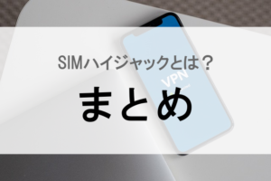 simハイジャック 乗っ取り 対策 防止