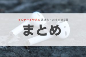 インナー イヤホン ワイアレス おすすめ 安い