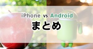 iphone android アプリ違い セキュリティ