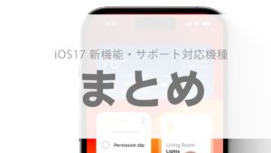 ios17 対応機種 いつから サポート ipad