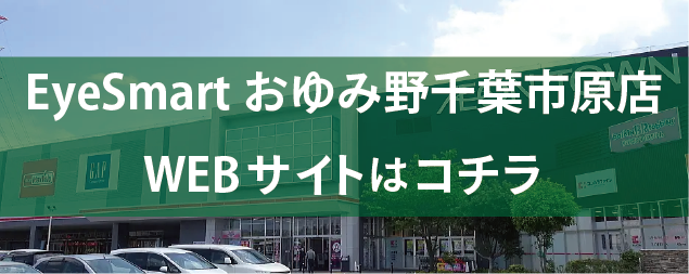 おゆみ野店サイトのリンク