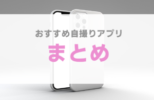 自撮り アプリ カメラ 流行り 加工