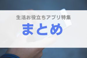 スマホ アプリ おすすめ iphone android