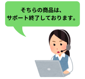 サポート外を言い渡す受付
