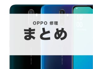 スマホ修理 アンドロイド 画面割れ OPPO おゆみ野