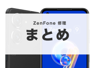 スマホ修理 アンドロイド 画面割れ おゆみ野 zenfone