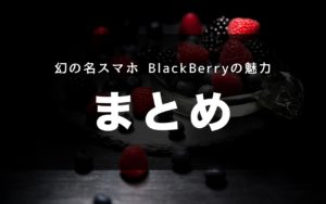 Blackberry スマホ キーボード classic 使ってる人
