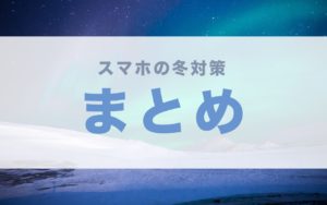 スマホ 冬 バッテリー 対策 減りやすい