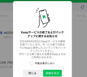 アプリ内のkeep終了通知