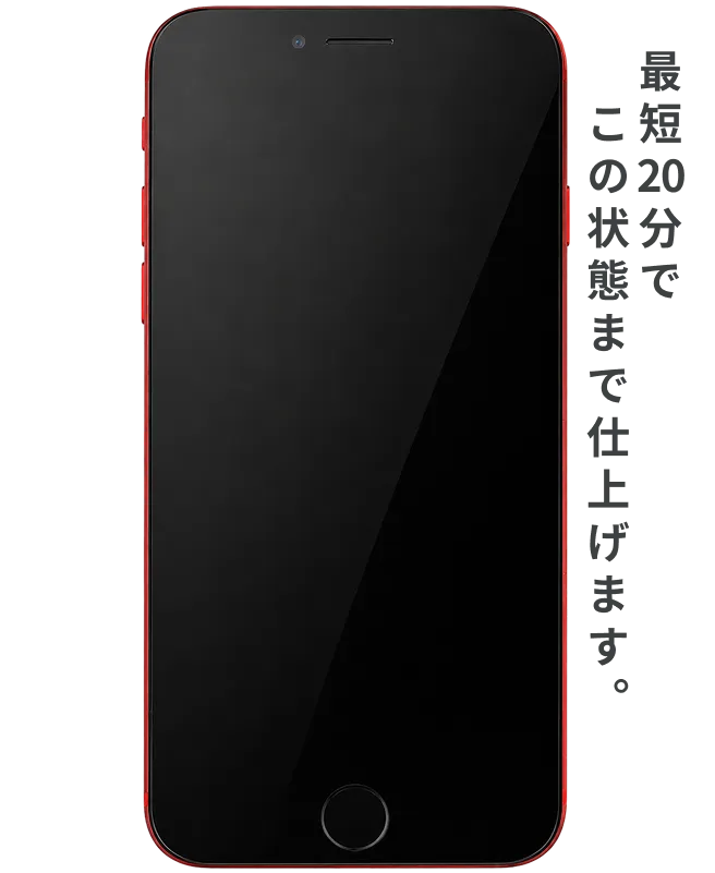最短20分でこの状態まで仕上げます。