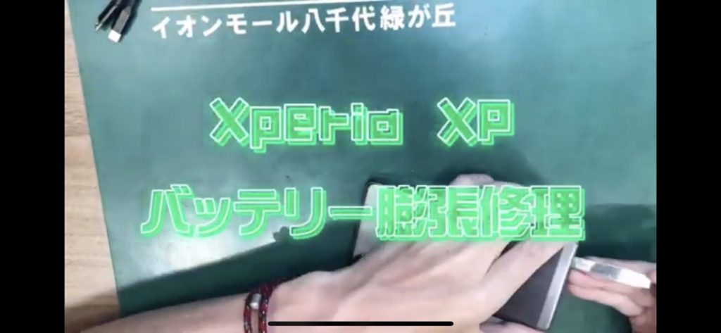 千葉でXperia修理のEyeSmartのXperiaXPのバッテリー膨張修理画像