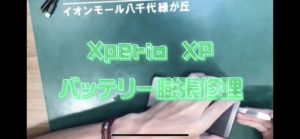 千葉でXperia修理のEyeSmartのXperiaXPのバッテリー膨張修理画像