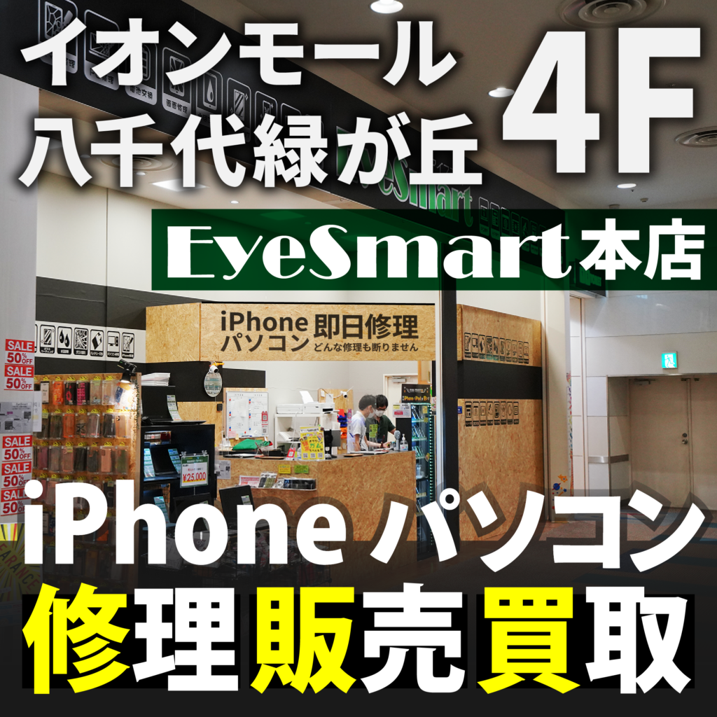 iPhone・パソコン修理販売買取ならEyeSmart