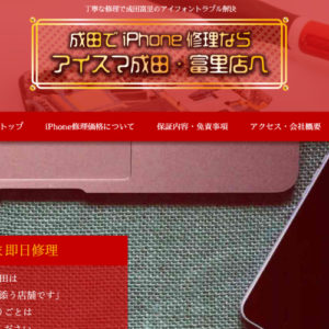 iPhone修理のアイスマ成田店【イメージ画像