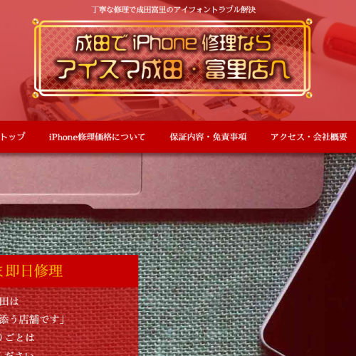 iPhone修理のアイスマ成田店【イメージ画像