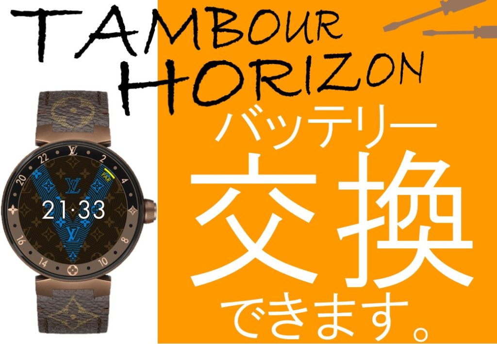 タンブールホライゾンV2バッテリー交換