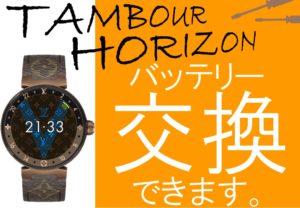 タンブールホライゾンV2バッテリー交換